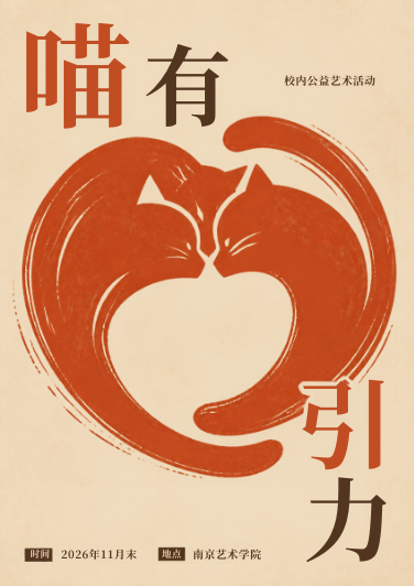 喵有引力校园公益艺术活动视觉草案
